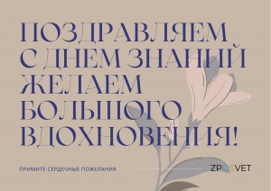 С Днем знаний