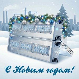 С наступающим Новым годом!