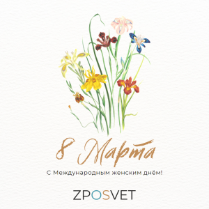 Поздравляем с Международным женским Днём