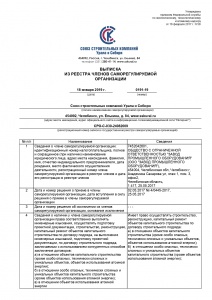 Выписка из реестра членов СРО (1-я стр.)