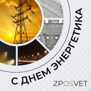Поздравляем с энергетика
