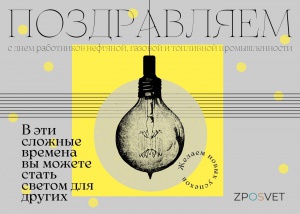 С Днем работников нефтяной и газовой промышленности