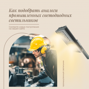 Как подобрать аналоги промышленных светодиодных светильников