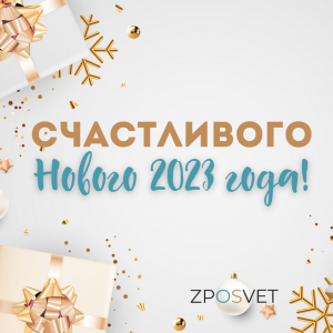 Поздравляем с Новым Годом! 