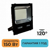 Светодиодный светильник (прожектор) СМД.150